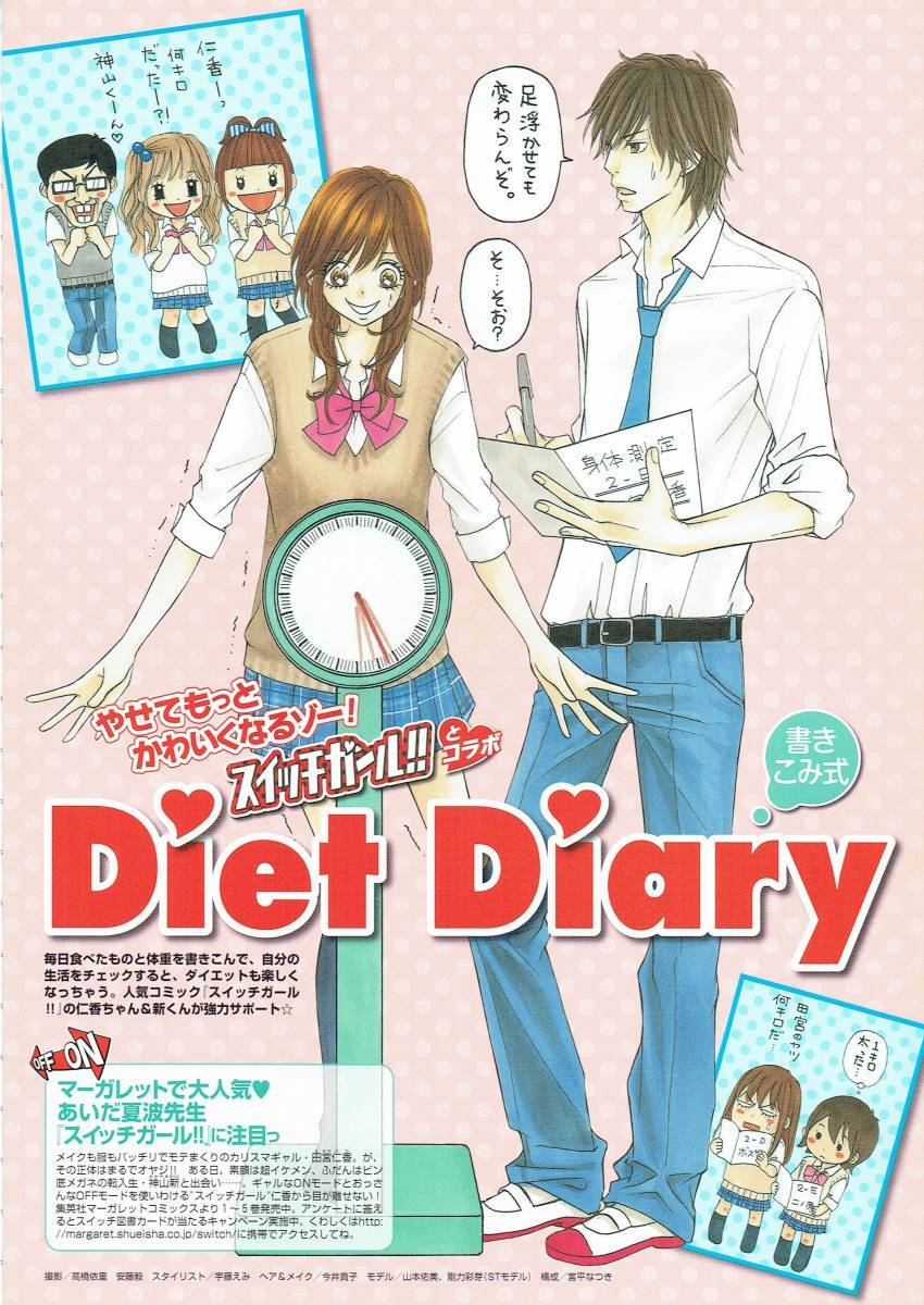 別冊付録　「スイッチガール!!」とコラボ　書きこみ式　Diet Diary　あいだ夏波　山本佑美　剛力彩芽　2008年_画像1