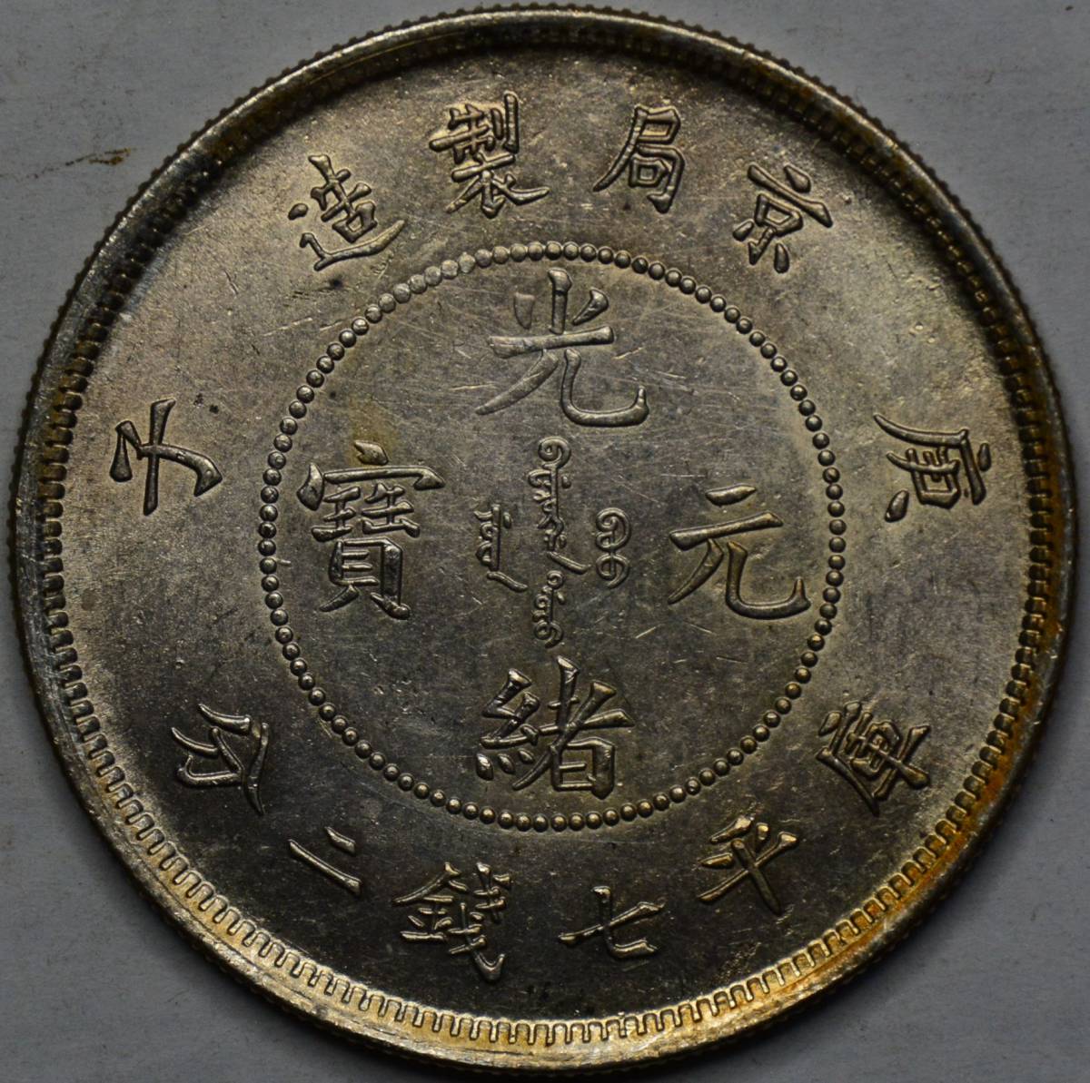 中国銀貨 光緒元寶 京局製造 重さ26.72g e14