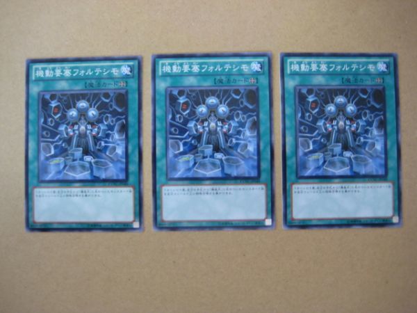 遊戯王★キ 機動要塞フォルテシモ ３枚_画像1