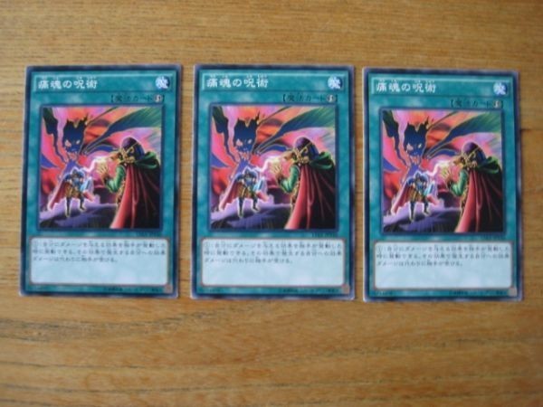 遊戯王★ツ 痛魂の呪術 ３枚※角スレ小_画像1