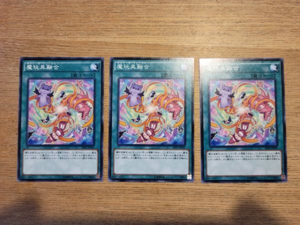 遊戯王★テ 魔玩具融合 ３枚_画像1