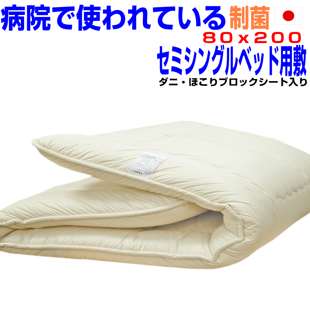 敷布団 敷き布団 セミシングルベッド用 病院業務用 日本製 防ダニ 抗菌 固め アレルギー ss3層敷ふとん橙８０ｘ２００