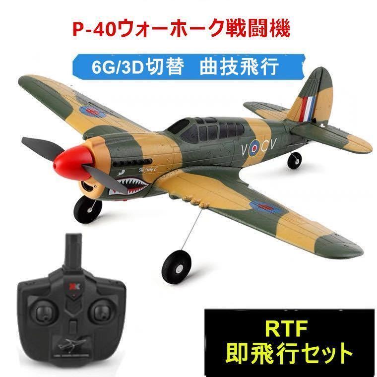 XK A220 P40戦闘機 双葉S-BUS DSM拡張付き マイクロスケール飛行機 3D/6G切替 背面飛行 wltoys グライダー 4CH 2 4G RC ラジコンプレーン|Yahoo!フリマ(旧PayPayフリマ) XK A220 P40戦闘機 双葉S-BUS DSM拡張付き マイクロスケール飛行機 3D/6G切替 背面飛行 wltoys グライダー 4CH 2 4G RC ラジコンプレーン|Yahoo!フリマ(旧PayPayフリマ)
