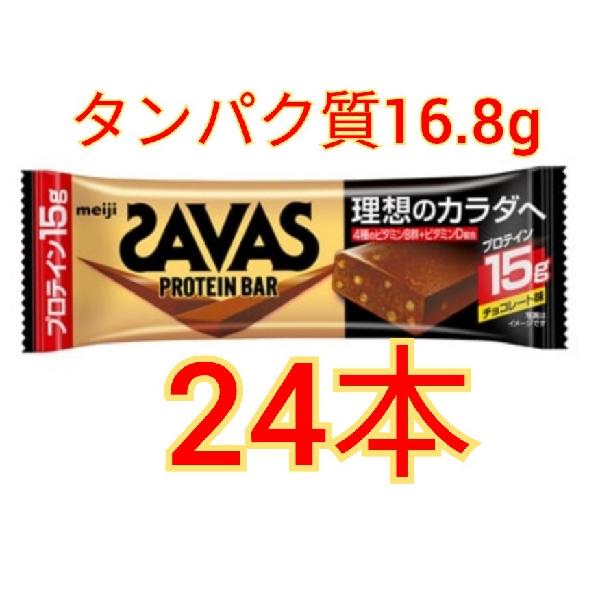 48時間以内発送】ザバス プロテインバー240本入り チョコレート味-