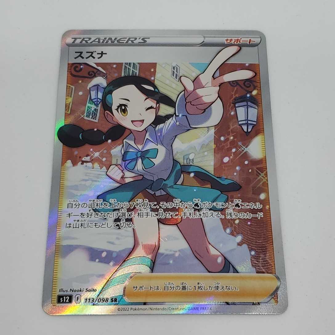 ポケモンカード スズナ【SR】 113/098 [S12] の商品詳細 | ヤフオク