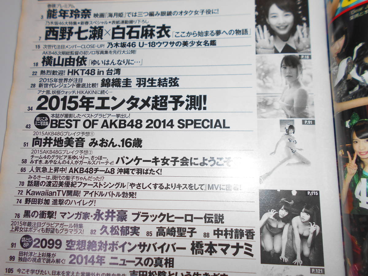 b FLASH フラッシュ 2015年1.30 雑誌 Wポスター（西野七瀬&白石麻衣、向井地美音）Best of AKB48 乃木坂46 横山由依 _画像6