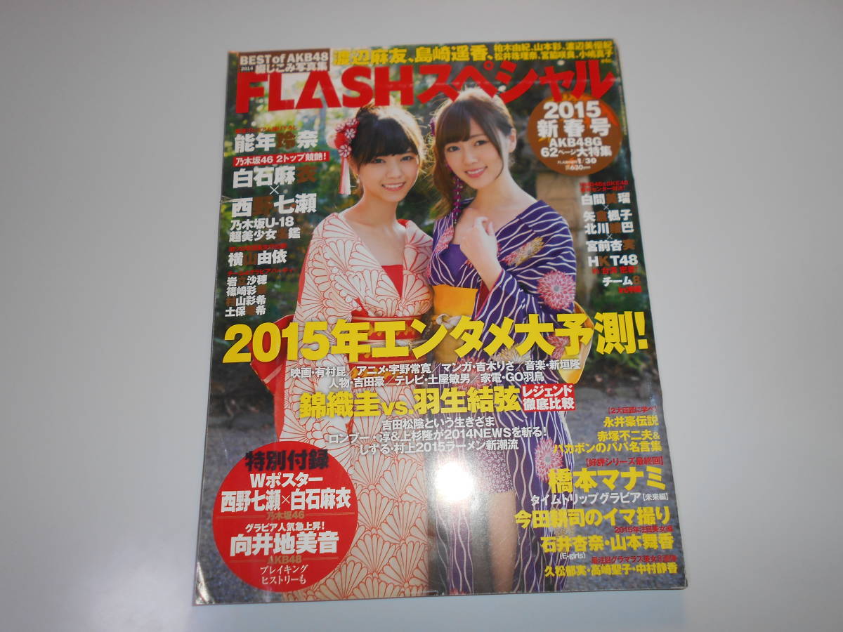 b FLASH フラッシュ 2015年1.30 雑誌 Wポスター（西野七瀬&白石麻衣、向井地美音）Best of AKB48 乃木坂46 横山由依 _画像1