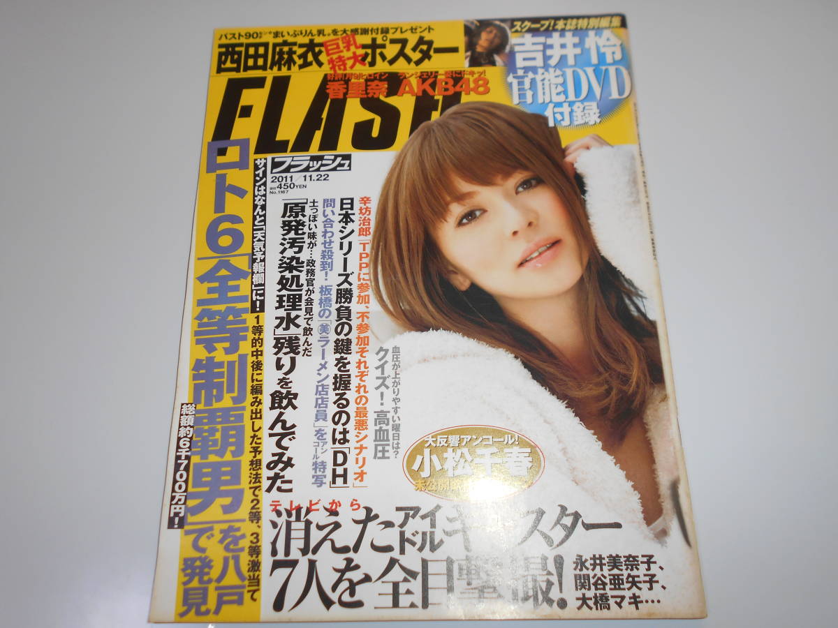 b FLASH フラッシュ 2011年11.22 雑誌 ＤＶＤ未開封 ポスター未開封 吉井怜 西田麻衣 香里奈 ＡＫＢ48 小松千春 君野ありさ_画像1