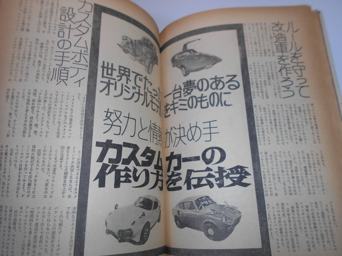 楽しいクルマの情報誌 CARトップ 1974年1月 雑誌 昭和49 あさかまゆみ スバルレックスカスタムL コンソルテスーパーDX カスタムカー作り方_画像9
