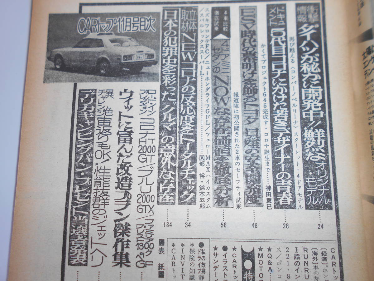 楽しいクルマの情報誌 CARトップ 1973年11月 雑誌 昭和48 交通タイムズ社 コロナ2000GT ファミリアプレストクーペ ブルーバード_画像5