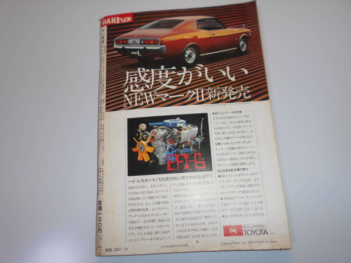 楽しいクルマの情報誌 CARトップ 1973年11月 雑誌 昭和48 交通タイムズ社 コロナ2000GT ファミリアプレストクーペ ブルーバード_画像10