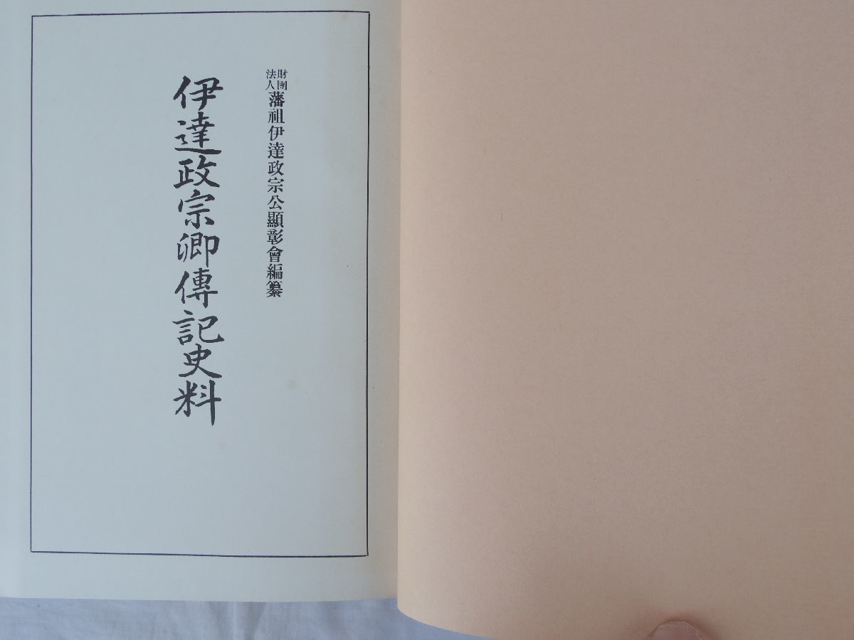 0032707 伊達政宗卿伝記史料 復刻 文献出版 昭和53年 伊達政宗 0032707 伊達政宗卿伝記史料 復刻 文献出版 昭和53年 伊達政宗