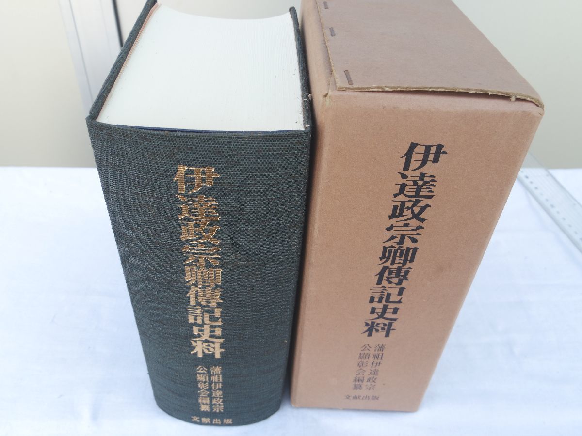 0032707 伊達政宗卿伝記史料 復刻 文献出版 昭和53年 伊達政宗 0032707 伊達政宗卿伝記史料 復刻 文献出版 昭和53年 伊達政宗