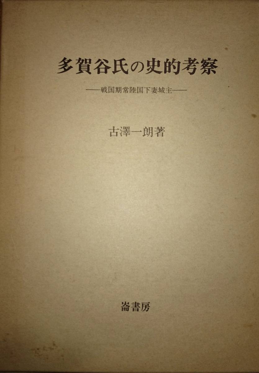 新発売 多賀谷氏の史的考察 ー北条の侵攻を撃退した戦国期常陸国下妻