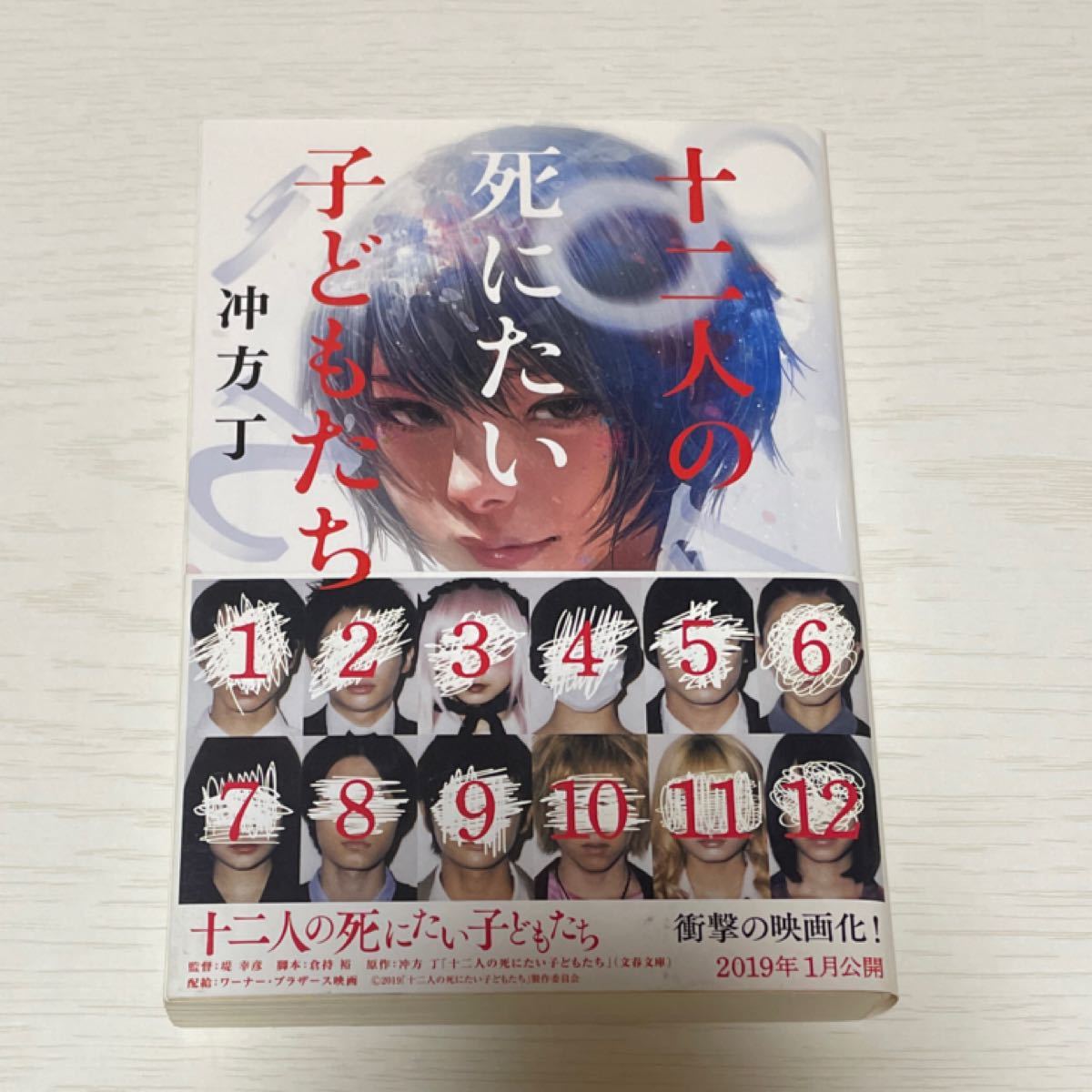 十二人の死にたい子どもたち （文春文庫　う３６－１） 冲方丁／著