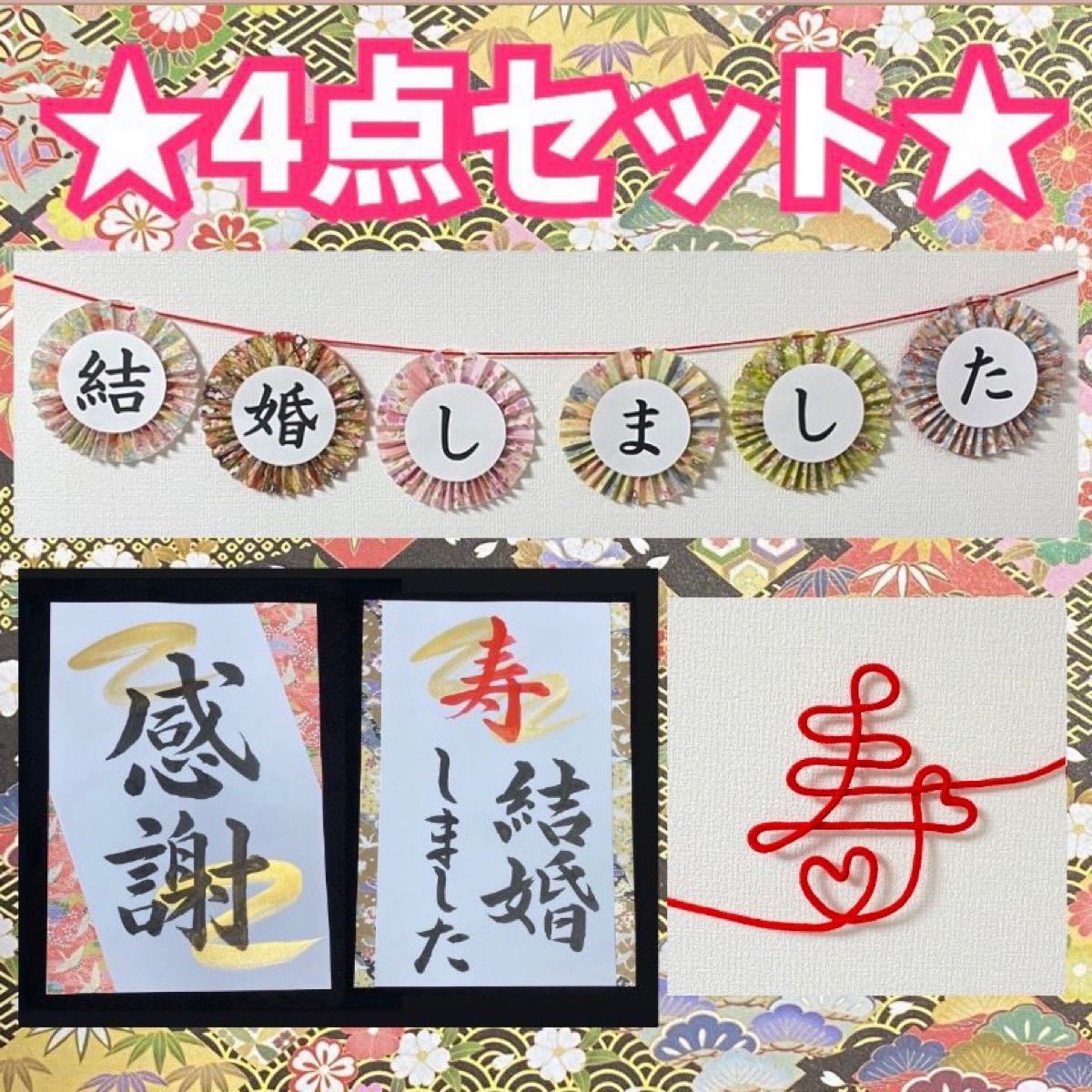 和小物4点セット 結婚式前撮り ウエディングフォトプロップス 習字
