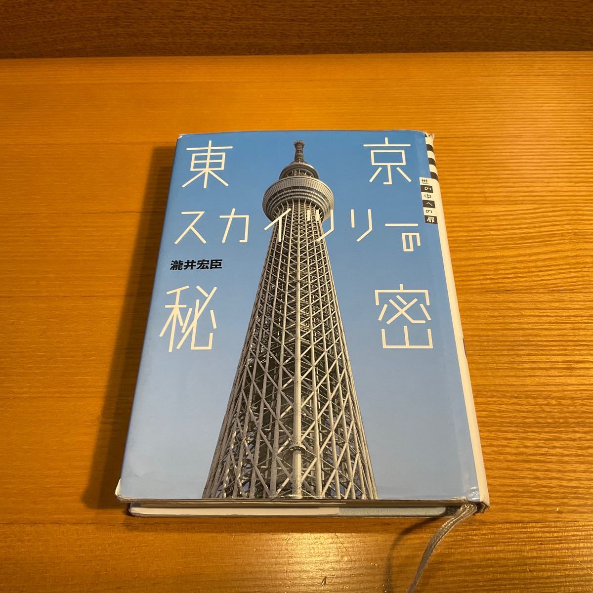 東京スカイツリーの秘密　瀧井宏臣　講談社