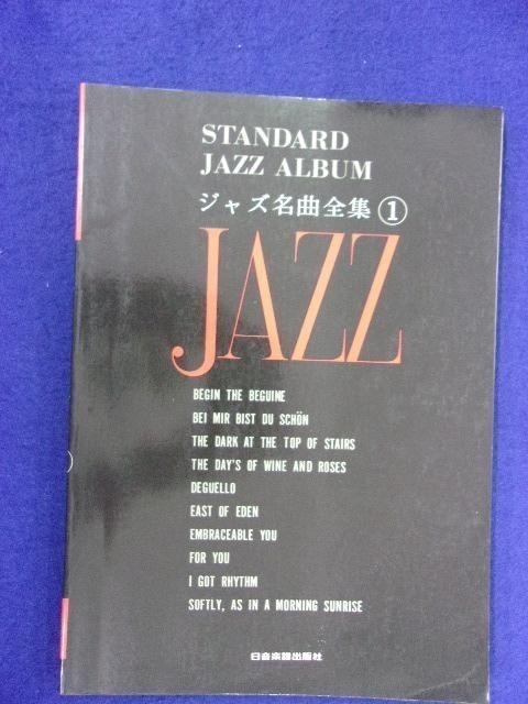 5114 JAZZ ジャズ名曲全集1 日音楽譜出版社 出版年度不明_画像1