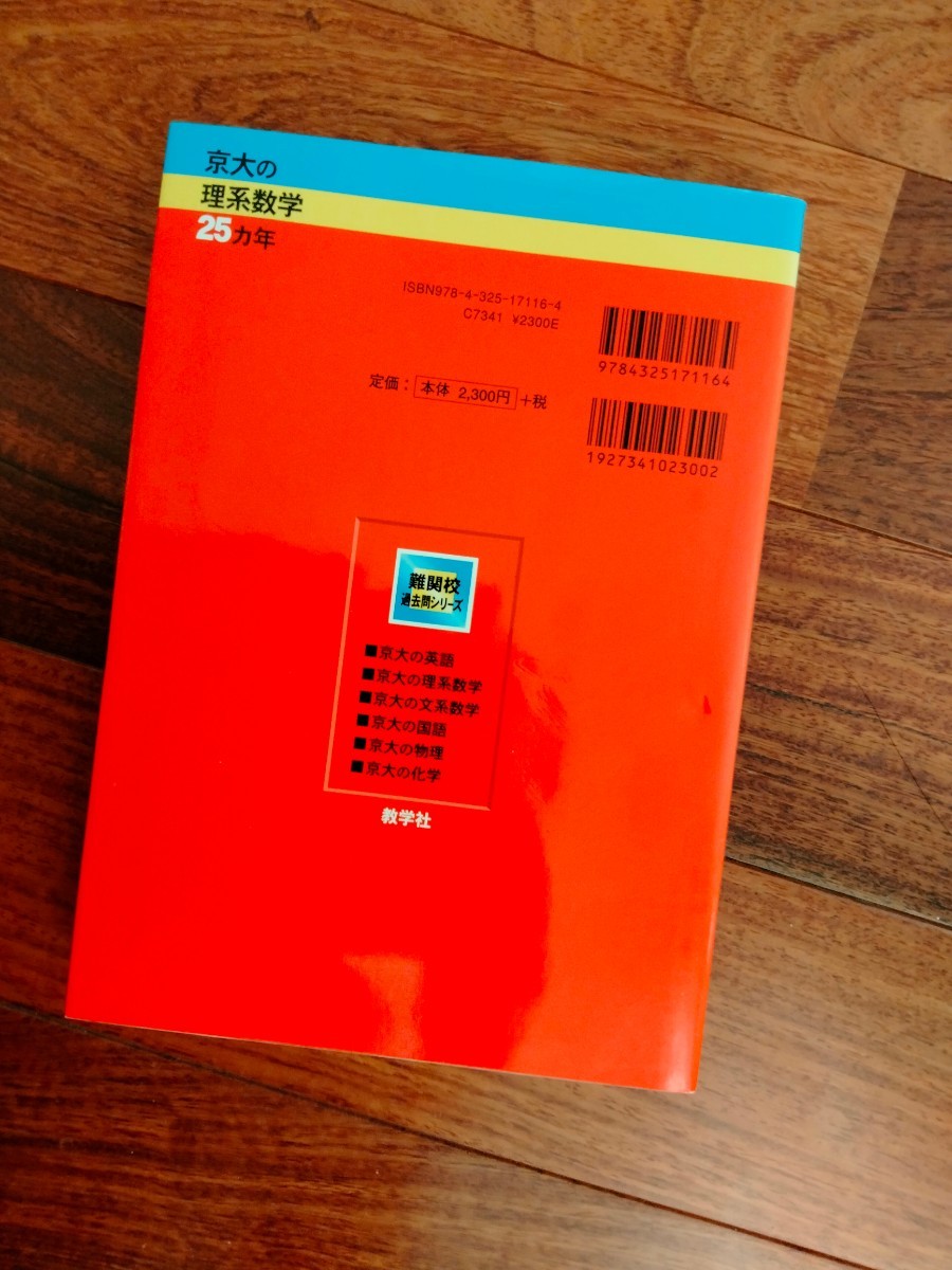 京大の理系数学２５カ年 第５版 難関校過去問シリーズ　1985-2009  京大　京都大学　赤本 過去問