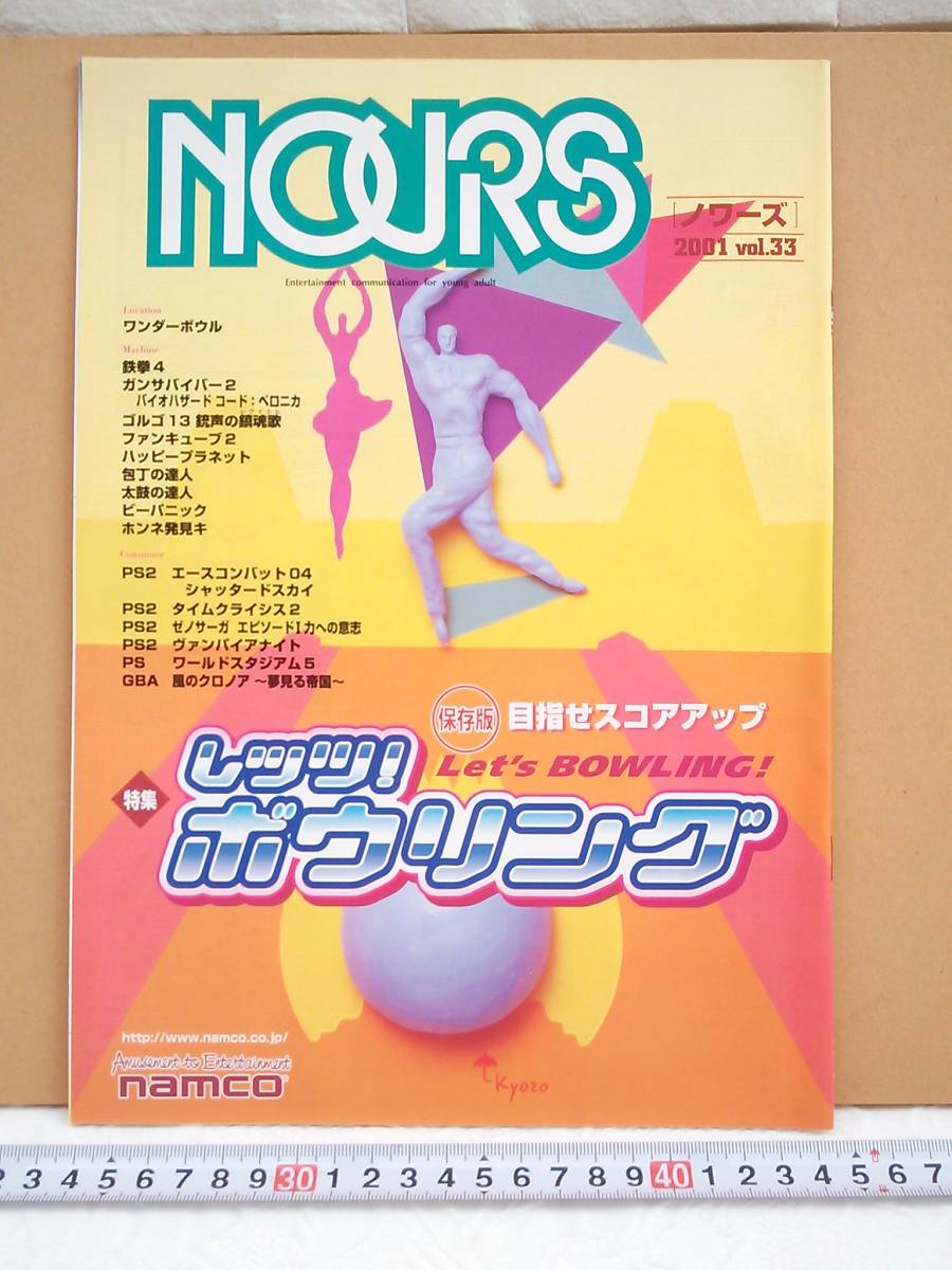 （管理番号C9308）ゲーム関連冊子　ナムコ「ノワーズ（ＮＯＵＲＳ）　２００１　Ｖｏｌ．３３」　１冊_画像1