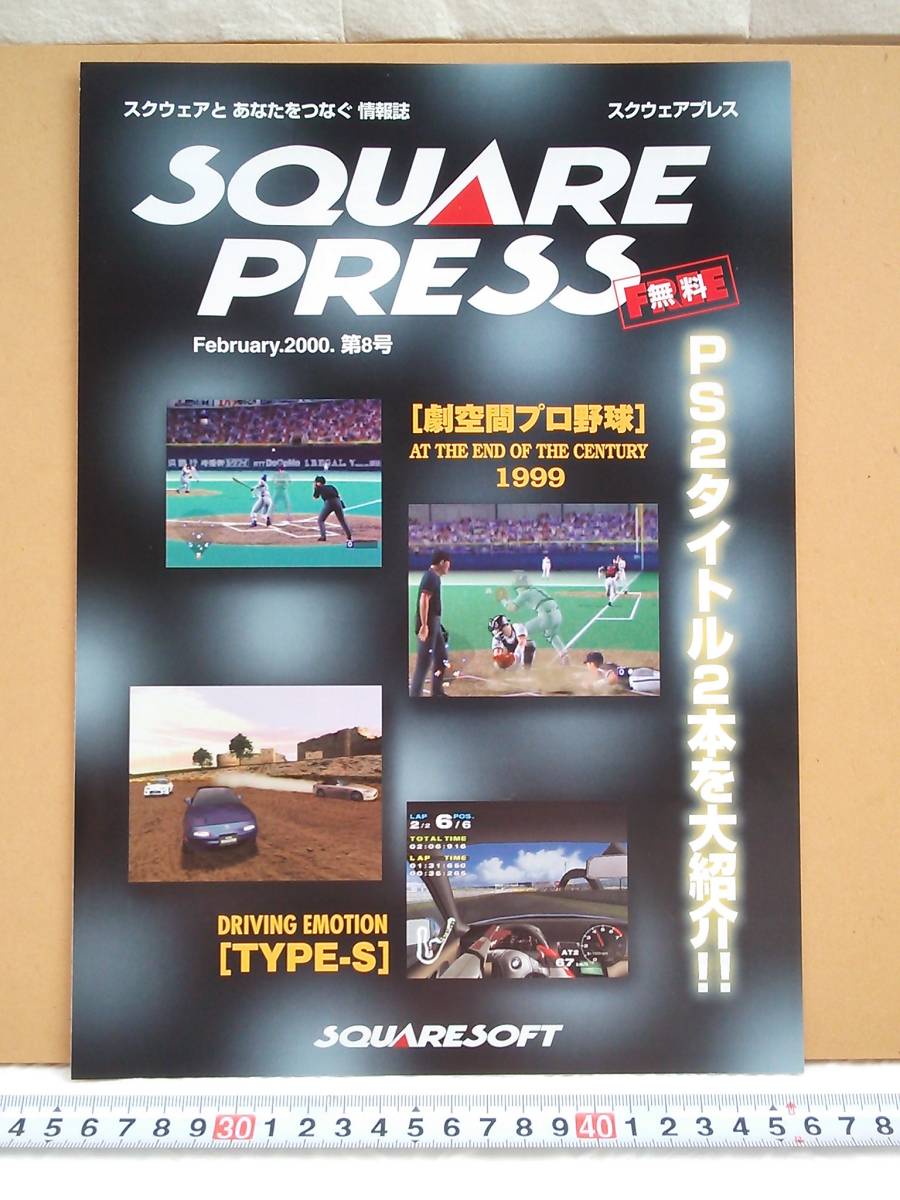 （管理番号C9316）ゲームチラシ　「スクウェアプレス（ＳＱＵＡＲＥ　ＰＲＥＳＳ）　Ｆｅｂｒｕａｒｙ．２０００．第８号」　１枚_画像1