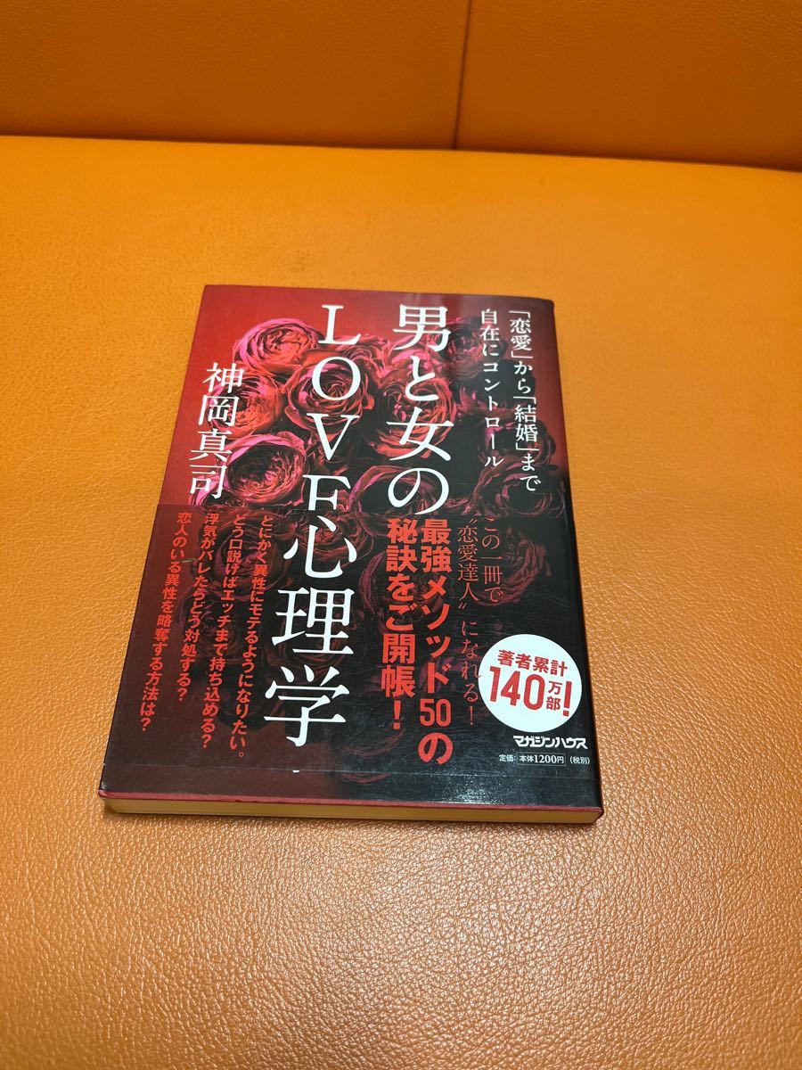 男と女のＬＯＶＥ心理学　「恋愛」から「結婚」まで自在にコントロール 神岡真司／著