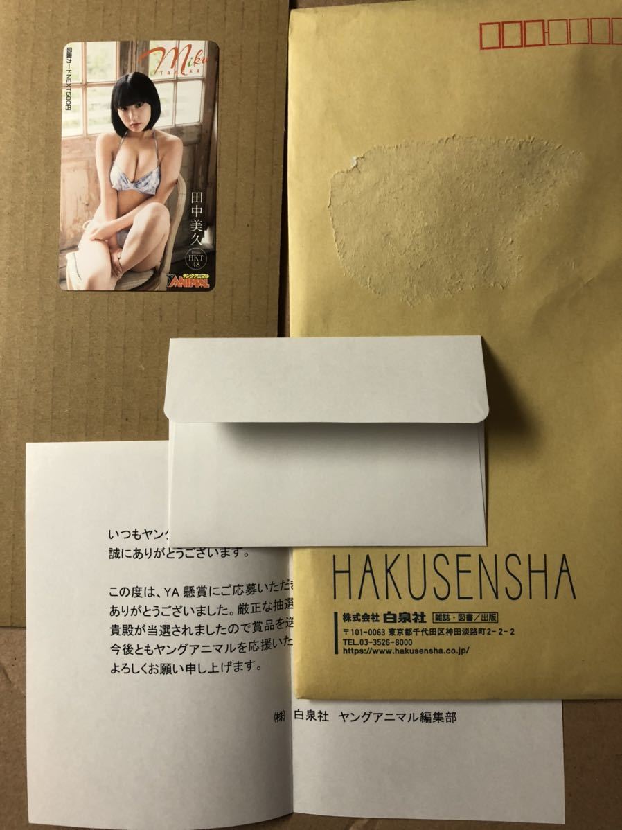 抽プレ当選品 最新!HKT48 田中美久 図書カード ヤングアニマル 当選