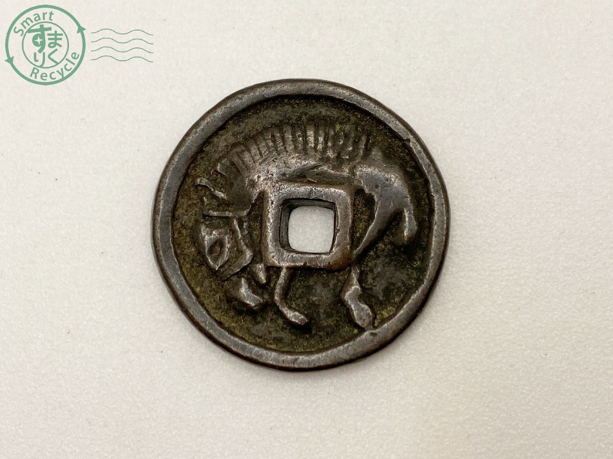 ヤフオク! - 10240939 ▽ 古銭 絵銭 千両駒 馬 福銭 穴銭