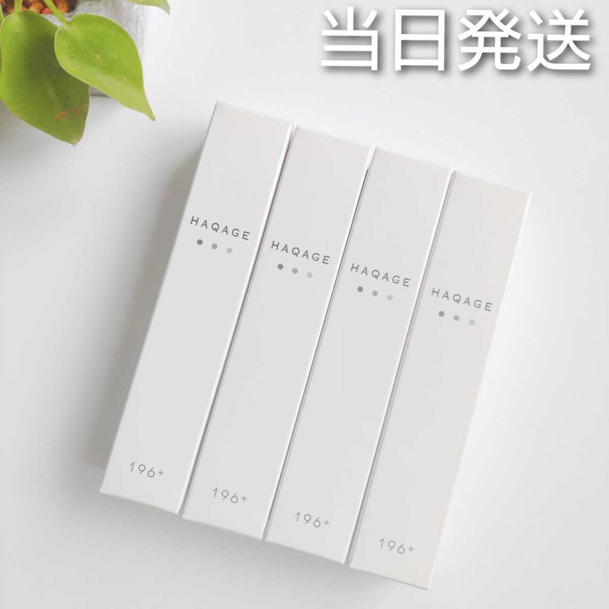 *当日発送* ハクアージュ × 4本 【新品未開封】