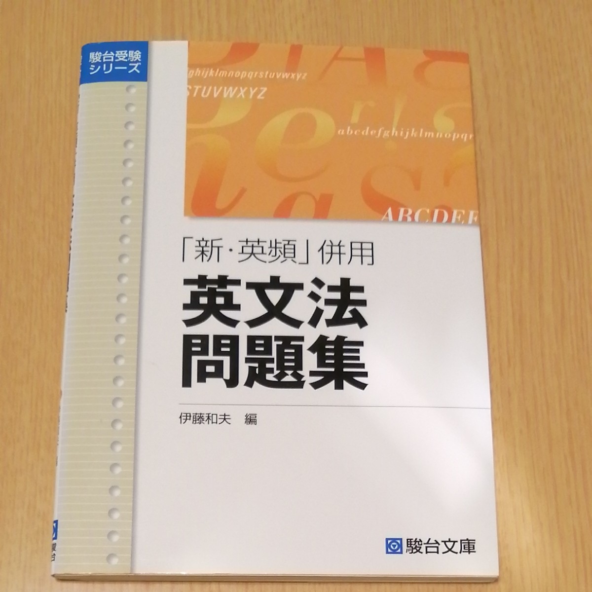 新・英頻」併用英文法問題集 (駿台受験シリーズ) 伊藤 和夫 編 新・英頻」併用英文法問題集 (駿台受験シリーズ) 伊藤 和夫 編