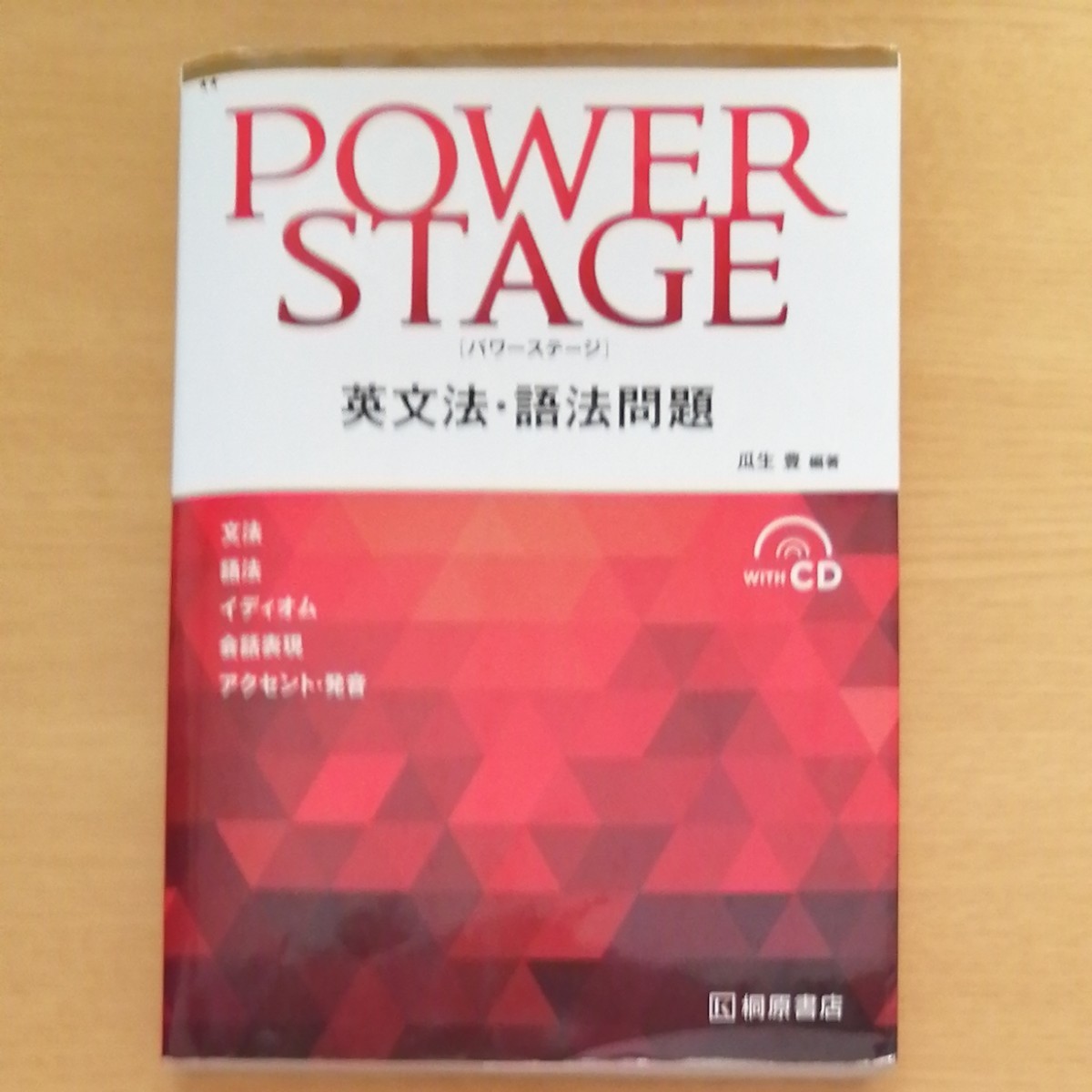 ＰＯＷＥＲ　ＳＴＡＧＥ英文法・語法問題 瓜生豊／編著