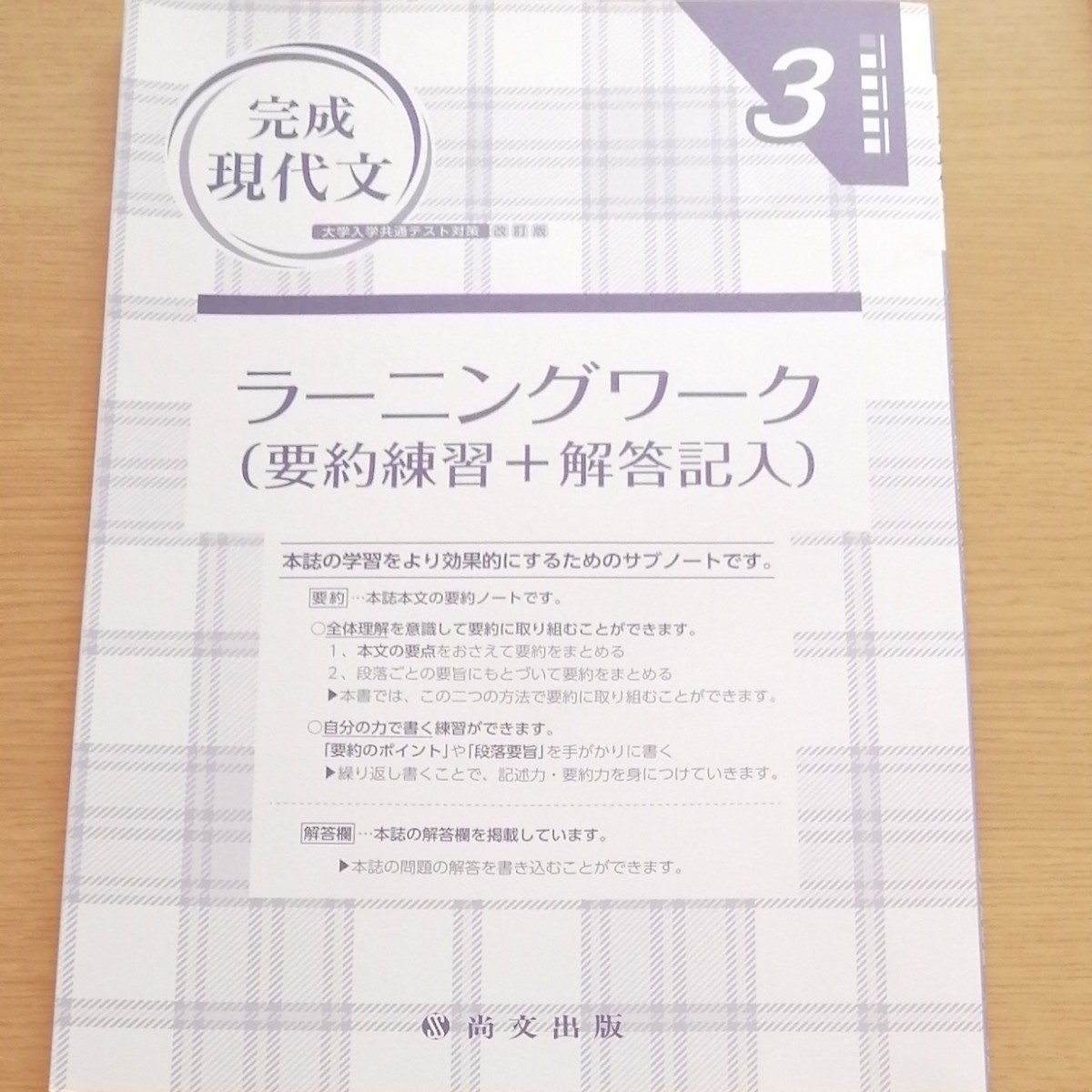 完成現代文  大学入学共通テスト対策 改訂版 尚文出版編集部編 3ステップオリジナル問題集 ラーニングワーク（要約練習＋解答記入）