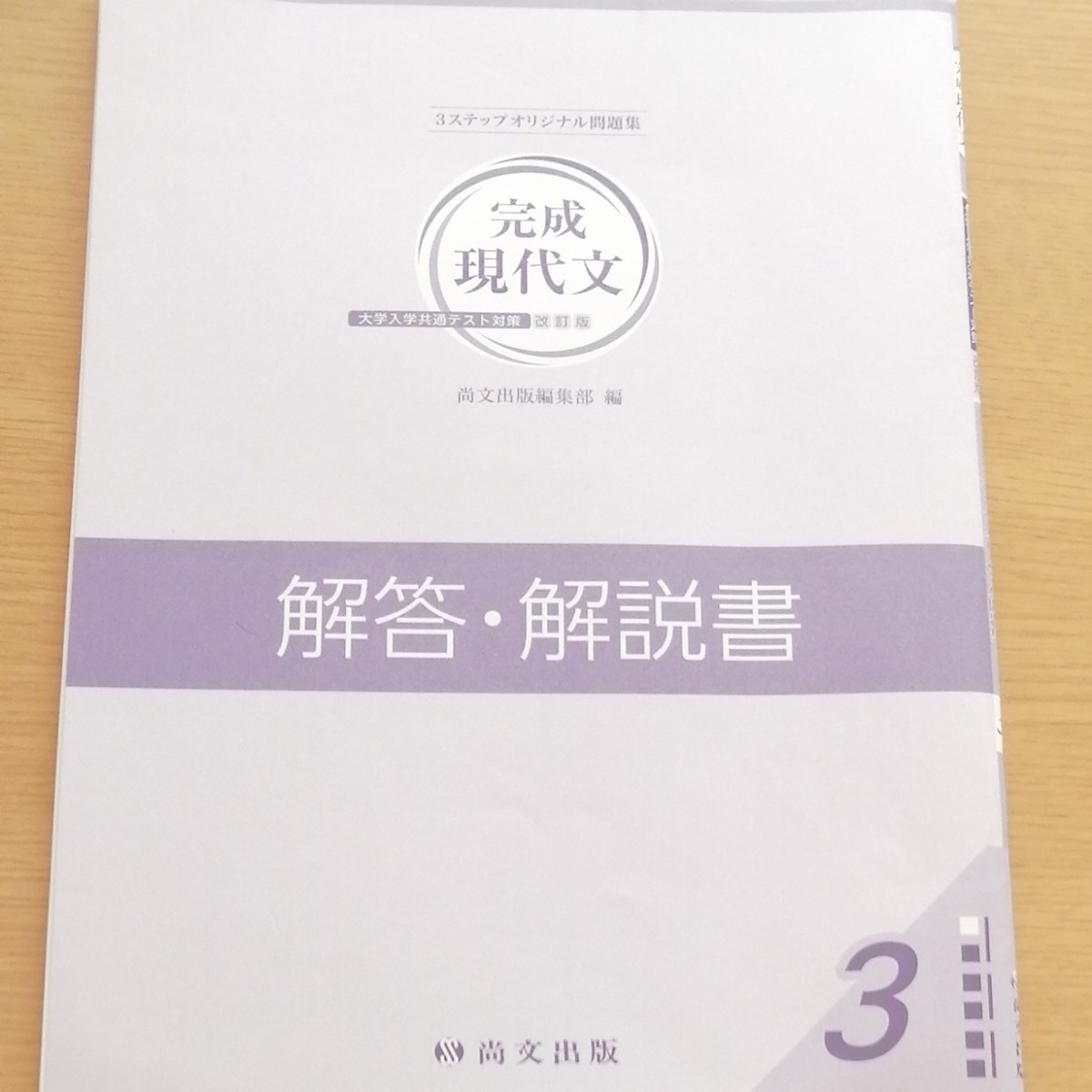 完成現代文  大学入学共通テスト対策 改訂版 尚文出版編集部編 3ステップオリジナル問題集 ラーニングワーク（要約練習＋解答記入）