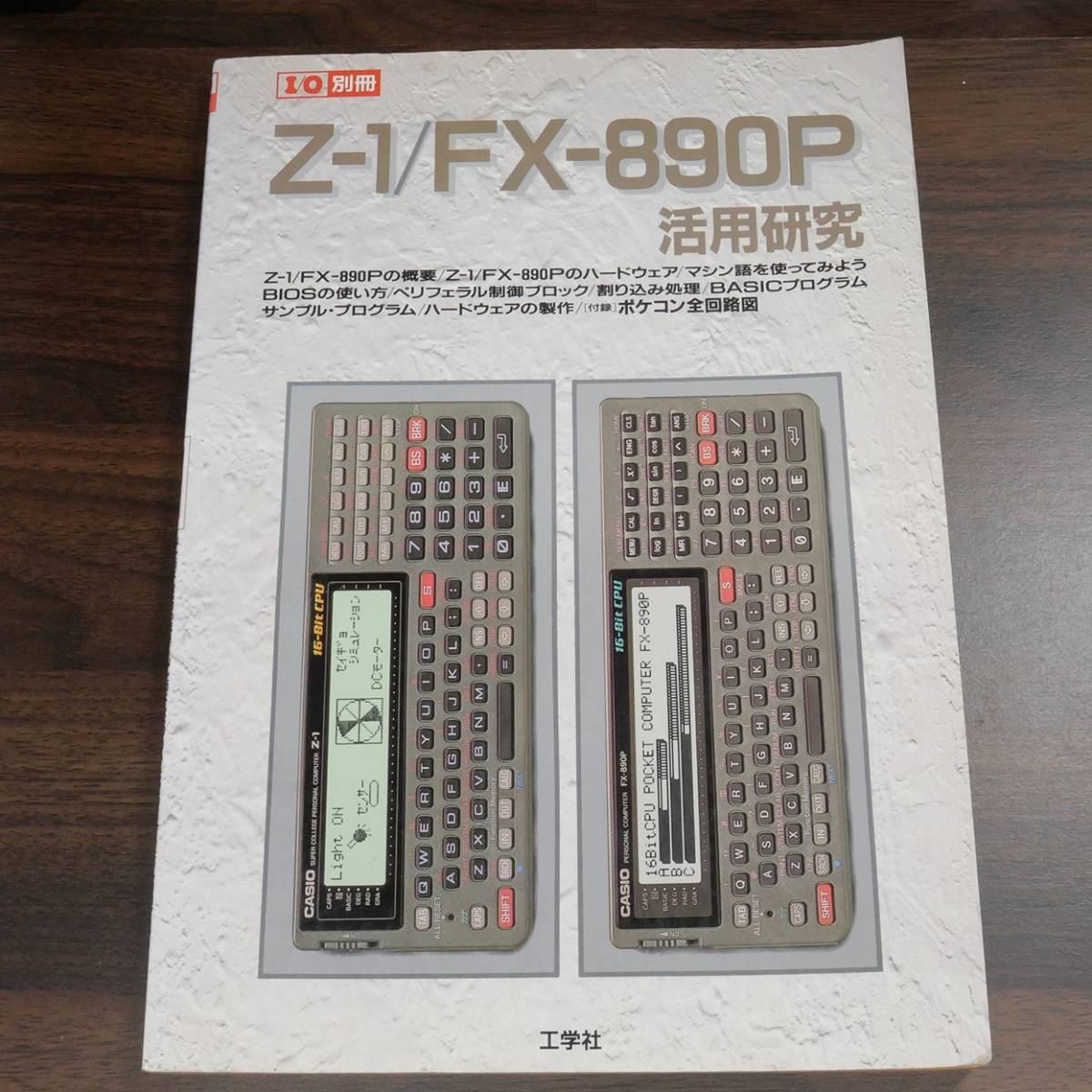 Z-1 / FX-890P 活用研究 (CASIO ポケコン I/O別冊 解説書)_画像1