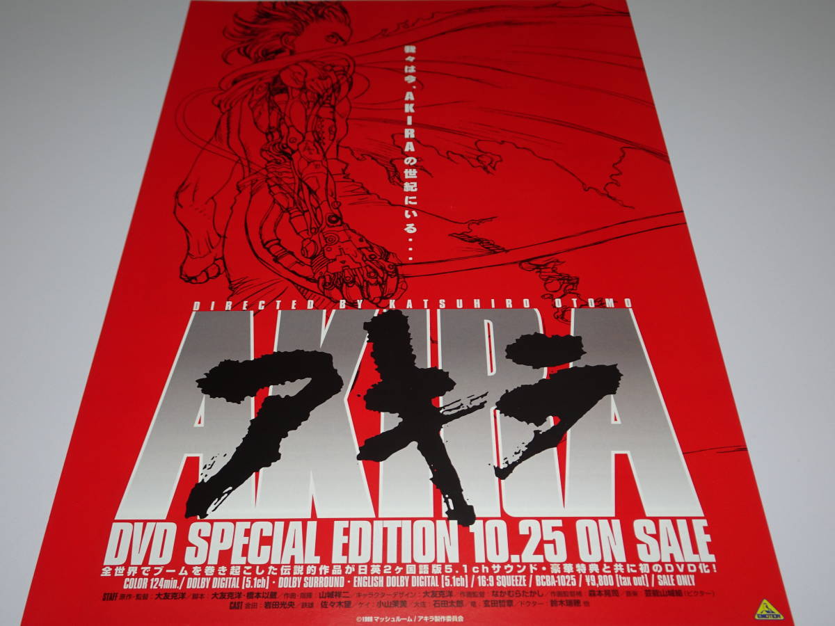 初回限定版２枚組DVD 『　AKIRA　[　DTS sound edition　]　』+特典ポストカード２枚 + チラシ２種　大友克洋　アキラ_画像7