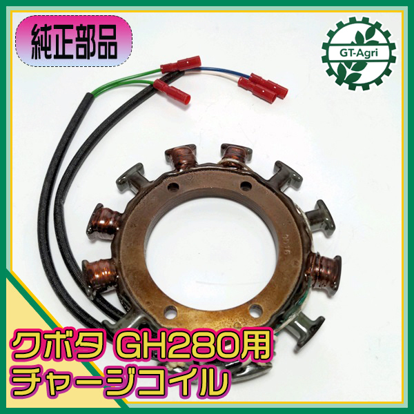 ○ クボタ GH280用 チャージコイル 点火コイル【純正新品 ○ クボタ GH280用 チャージコイル 点火コイル【純正新品