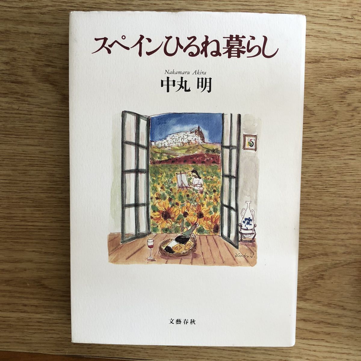 ●中丸明★スペインひるね暮らし＊文藝春秋 初版 (単行本) 送料\210_画像1