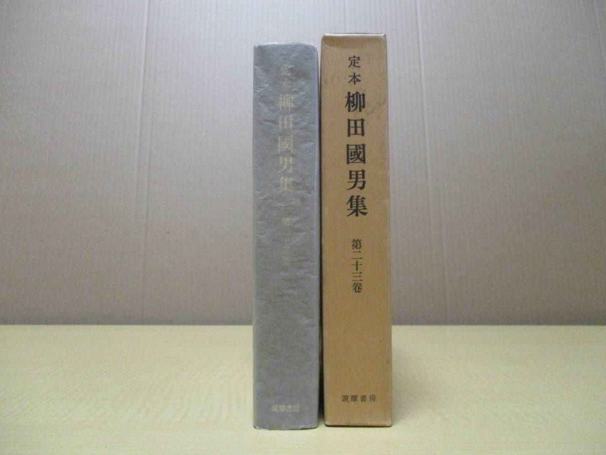 【04092922】定本　柳田國男集　第二十三巻（新裝版）■初版第7刷■柳田國男_画像3