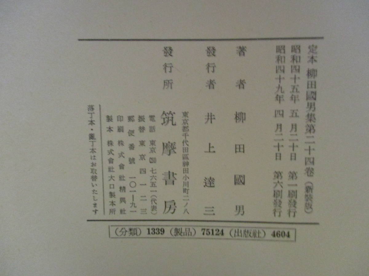 【04092923】定本　柳田國男集　第二十四巻（新裝版）■初版第6刷■柳田國男_画像5