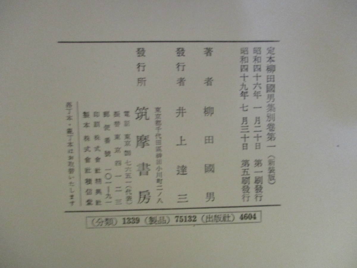 【04092931】定本　柳田國男集　別巻第一（新裝版）■初版第5刷■柳田國男_画像5