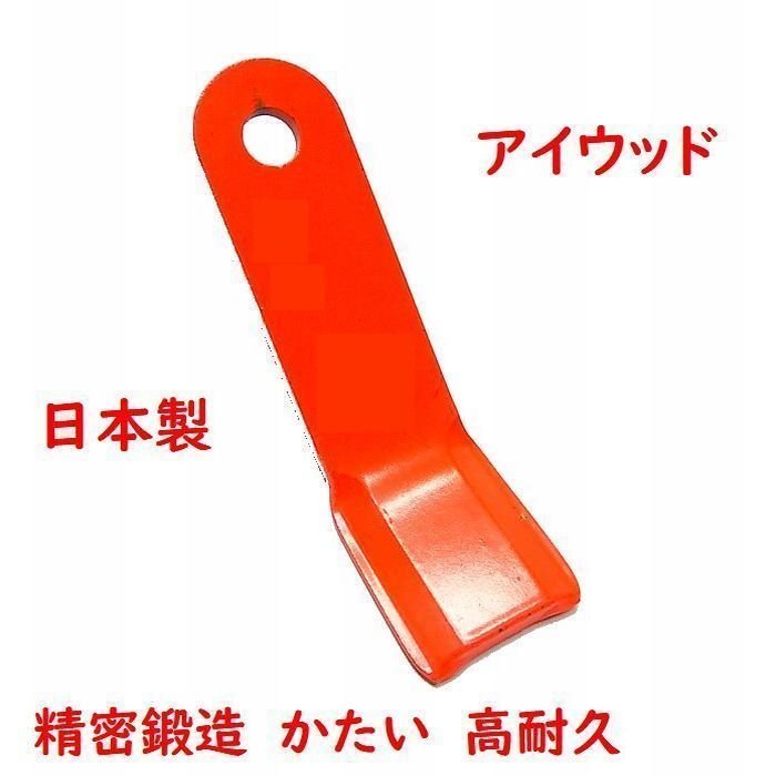 80枚 ボルトナット40組付○ 010 アイウッド ハンマーナイフモア刃 草刈
