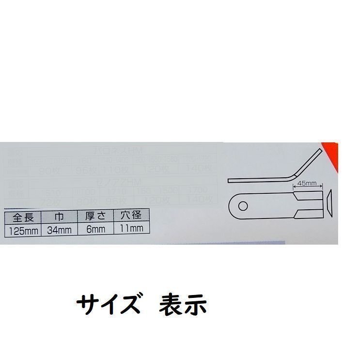 90枚ボルトナット45組付●011 アイウッド　ハンマーナイフモア刃　草刈機替刃　鍛造硬い高耐久　適合型式●バロネス　HM100 HM110 HM1100_画像3