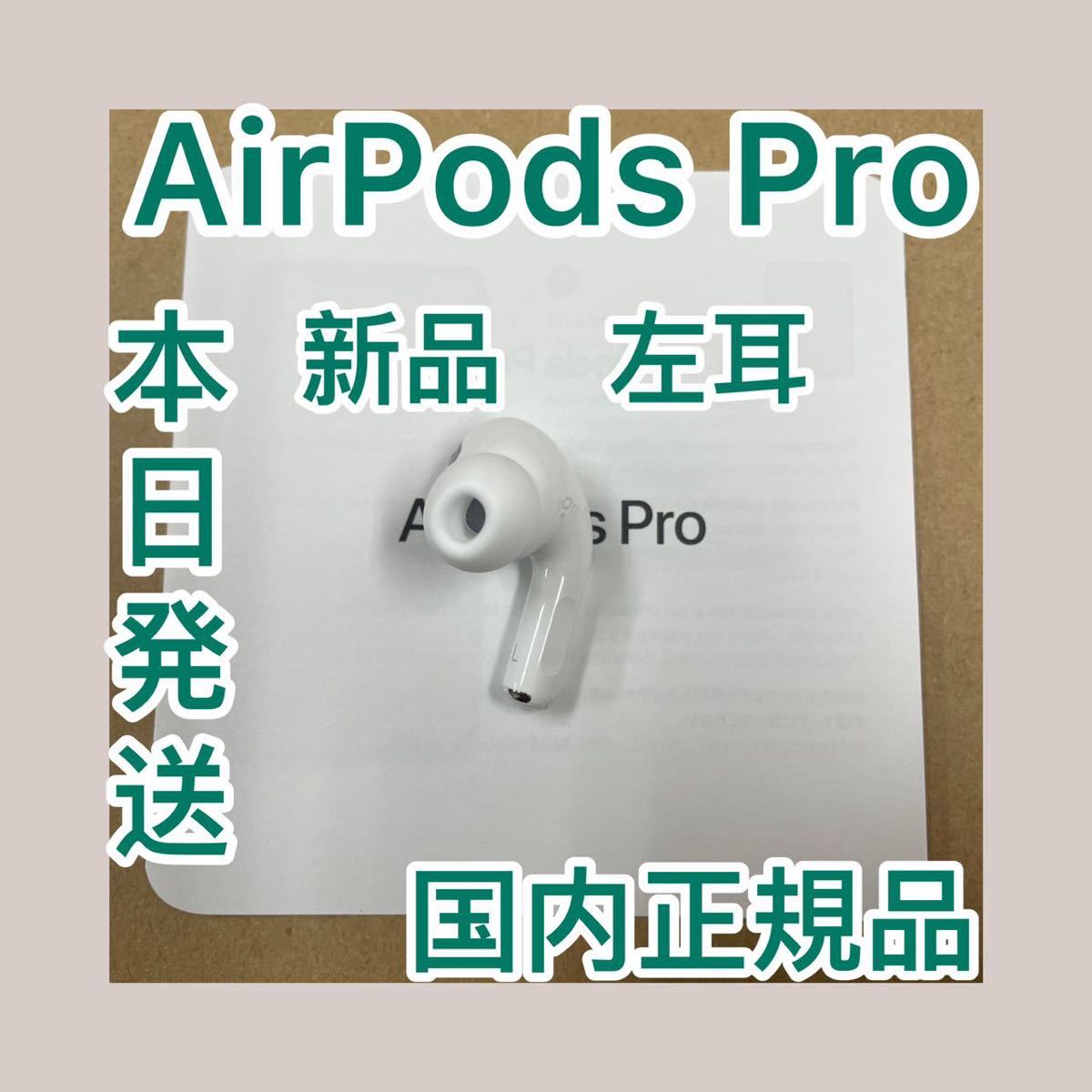 超お買い得！】 新品 右耳のみ AirPods Pro 国内正規品 片耳