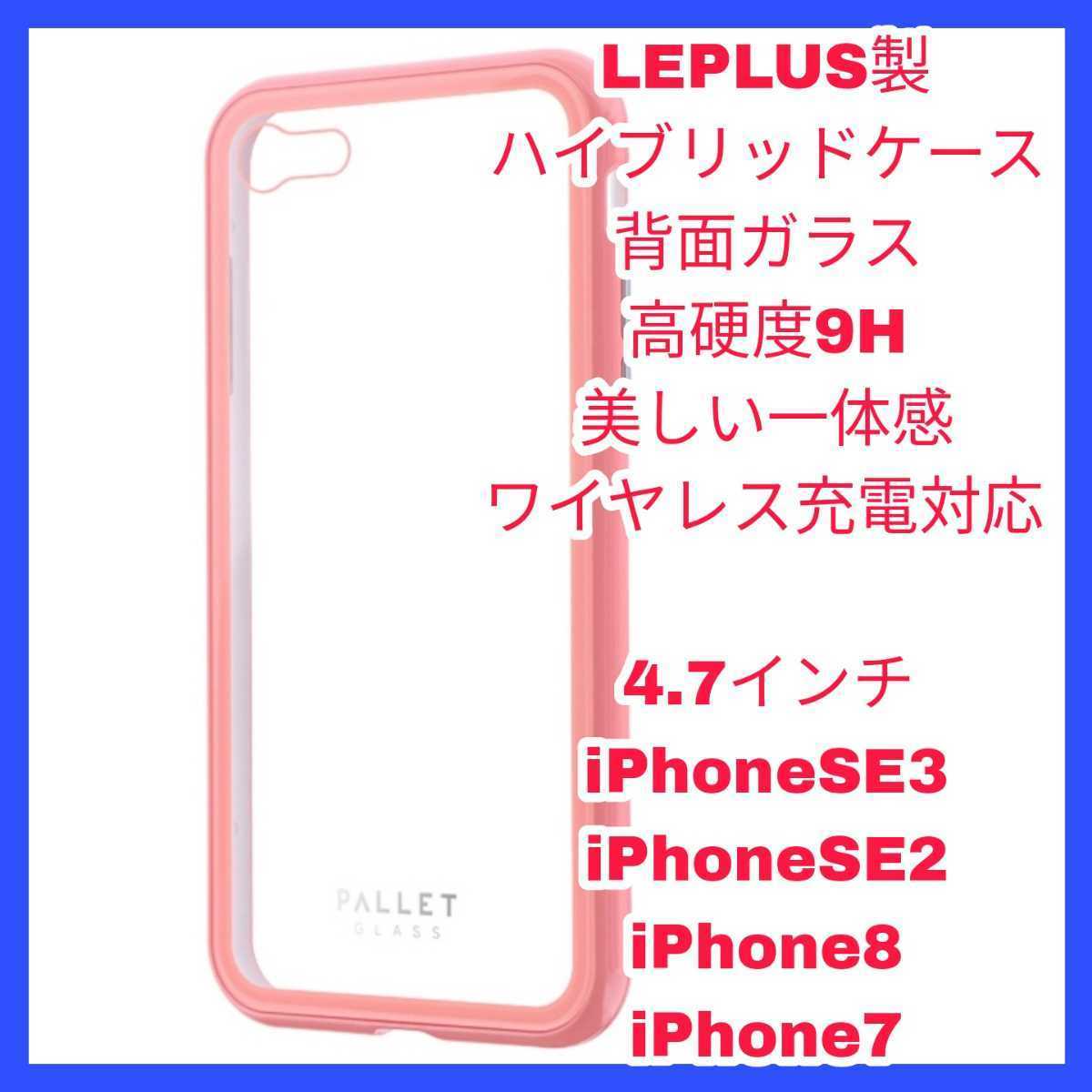新品 送料無料 iPhoneSE3 iPhoneSE2 iPhone8 iPhone7 iPhone SE SE2 SE3 8 7 カバー ケース 　ガラス ピンク クリア ワイヤレス 保護　充電
