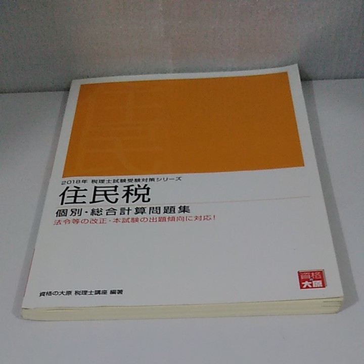 まとめ買いでお得 財務諸表論 個別計算問題集 2019年受験対策