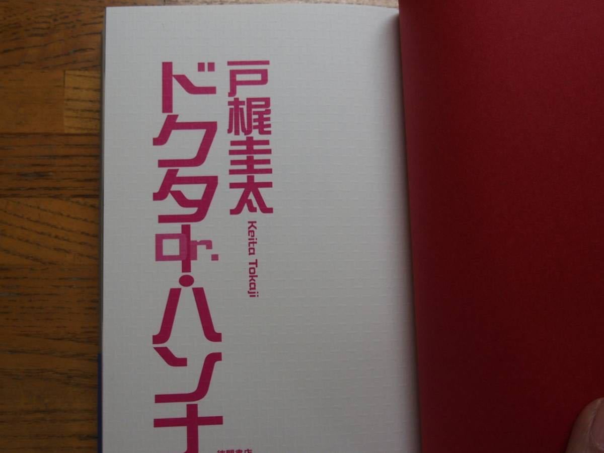 ◎戸梶圭太《ドクター・ハンナ》◎徳間書店 初版 (帯・単行本) 送料\210_画像3