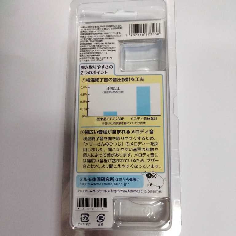 TERUMO テルモ電子体温計 ET-P330MZ 聞き取りやすい メロディ音体温計 大きな音 体温計(一般)|売買されたオークション情報、yahooの商品情報をアーカイブ公開 - オークファン(aucfan.com) TERUMO テルモ電子体温計 ET-P330MZ 聞き取りやすい メロディ音体温計 大きな音 体温計(一般)|売買されたオークション情報、yahooの商品情報をアーカイブ公開 - オークファン(aucfan.com)