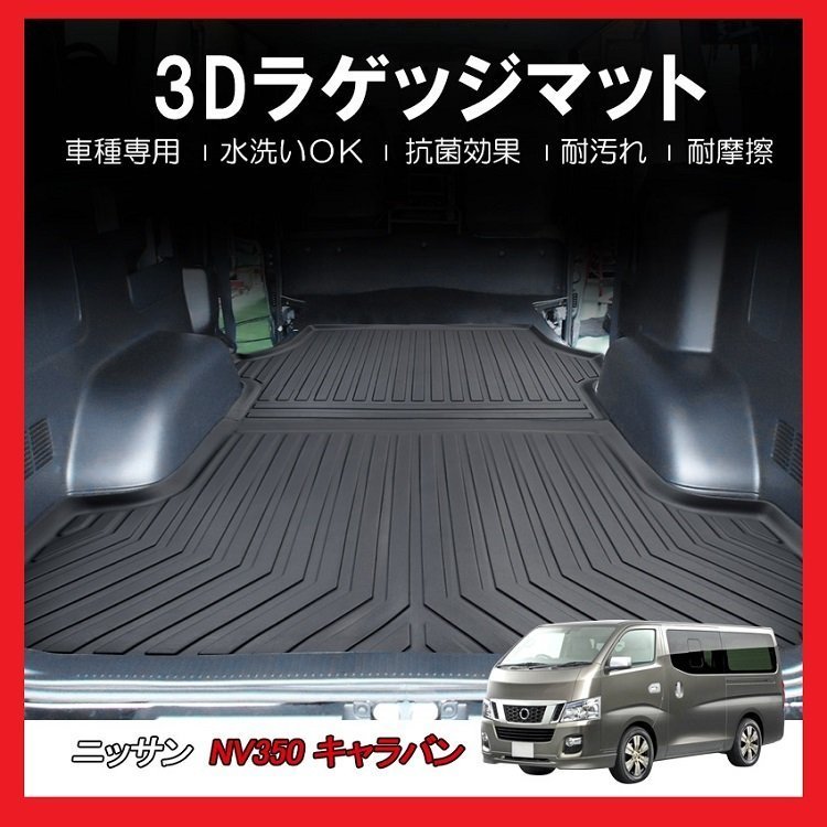 【3Dラゲッジマット/車種専用設計】NV350 キャラバン E26 H24/12～プレミアムGX 5人乗り★立体形状でトランクにフィット（HN07N3506）_画像2