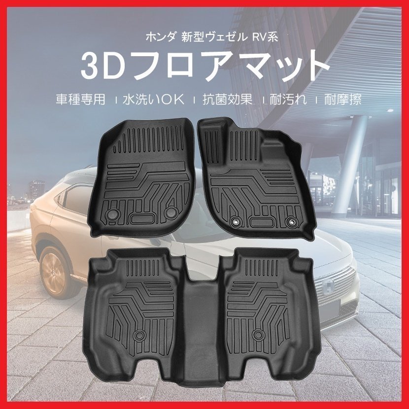 【3Dフロアマット/車種専用設計】★HONDA ヴェゼル RV3/RV4/RV5/RV6 R3/4～★1台分/立体形状でフロアにフィット/簡単水洗い(HN07H6902)_画像2