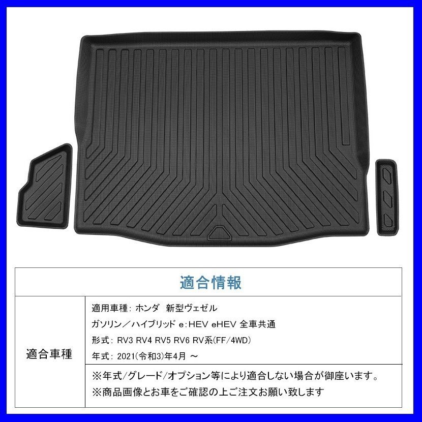 【3Dラゲッジマット/車種専用設計】★HONDA ヴェゼル RV3/RV4/RV5/RV6 (FF/4WD) R3/4～★立体形状でトランクにフィット(HN07H6903)_画像2